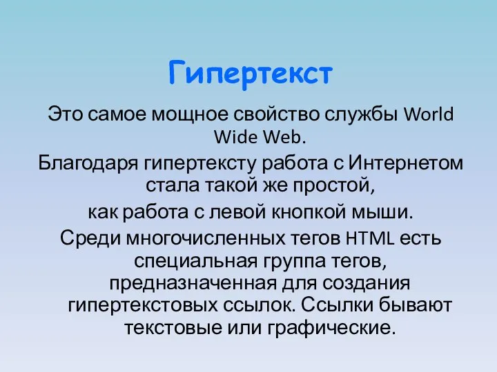 Гипертекст Это самое мощное свойство службы World Wide Web. Благодаря гипертексту