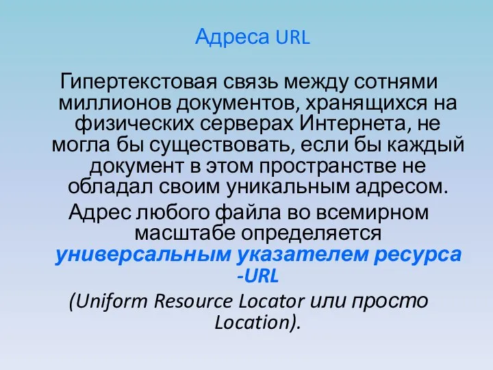 Адреса URL Гипертекстовая связь между сотнями миллионов документов, хранящихся на физических