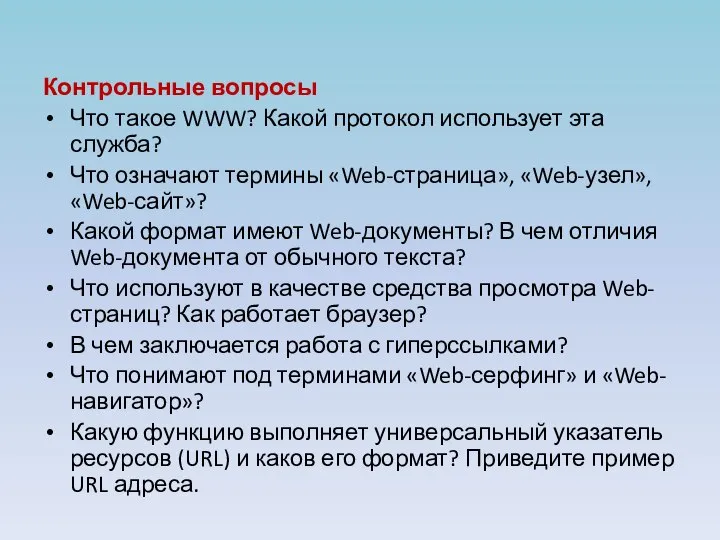 Контрольные вопросы Что такое WWW? Какой протокол использует эта служба? Что