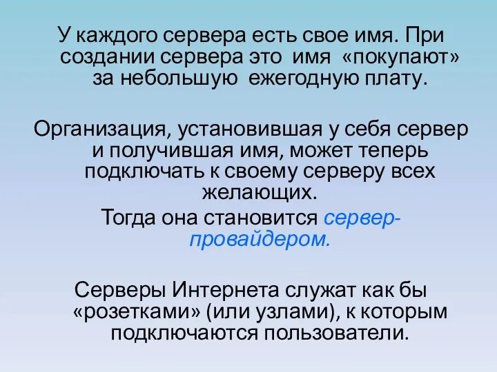 У каждого сервера есть свое имя. При создании сервера это имя