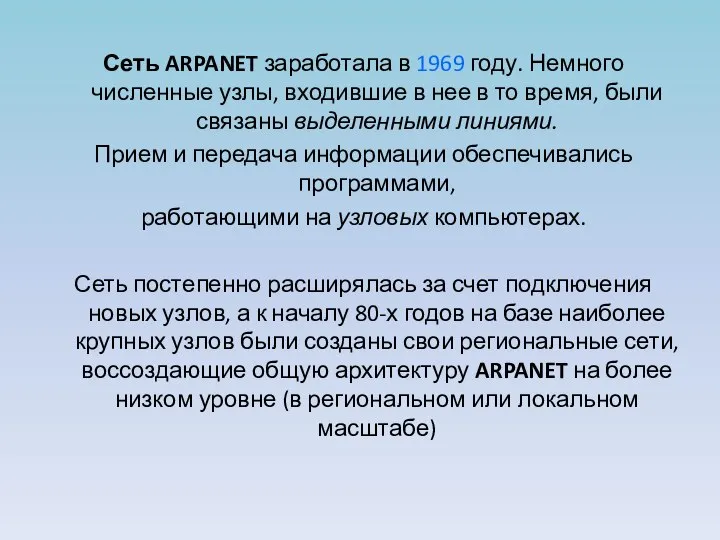 Сеть ARPANET заработала в 1969 году. Немного­численные узлы, входившие в нее