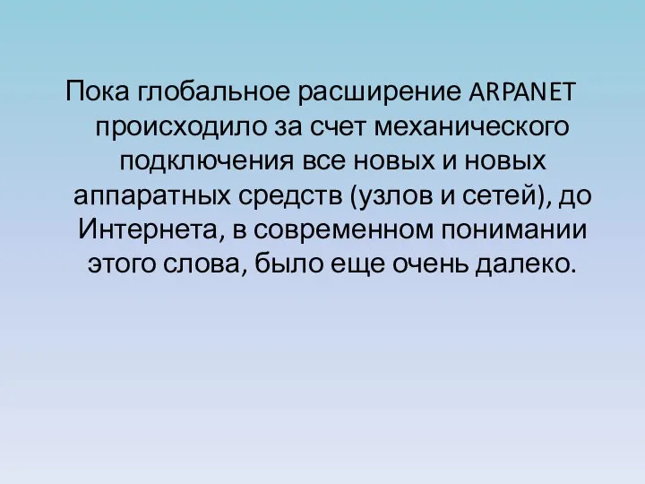 Пока глобальное расширение ARPANET происходило за счет механического подключения все новых