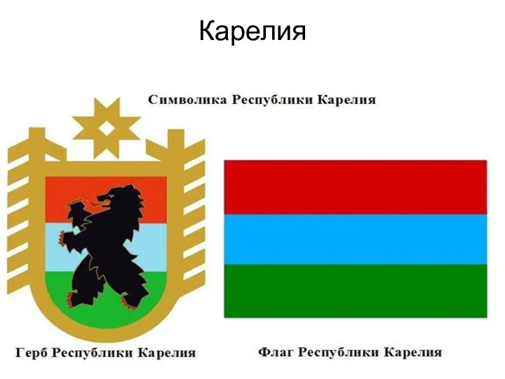 Карелия