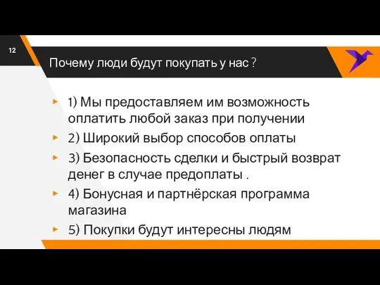 Почему люди будут покупать у нас ? 1) Мы предоставляем им