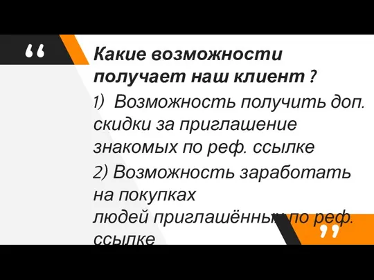 Какие возможности получает наш клиент ? 1) Возможность получить доп. скидки