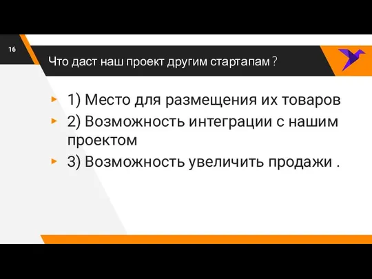 Что даст наш проект другим стартапам ? 1) Место для размещения