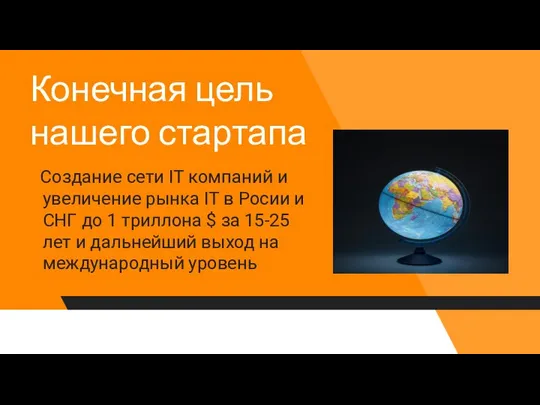 Конечная цель нашего стартапа Создание сети IT компаний и увеличение рынка