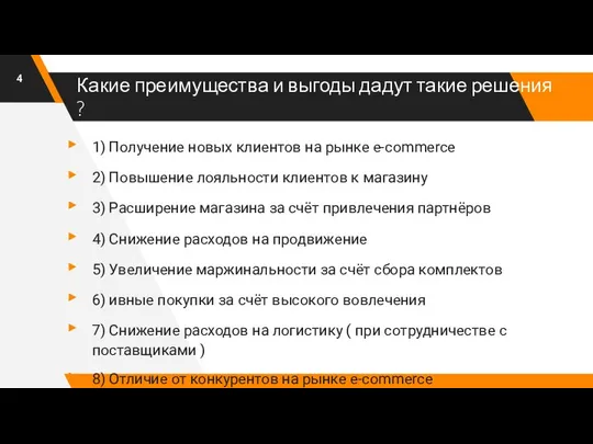 Какие преимущества и выгоды дадут такие решения ? 1) Получение новых