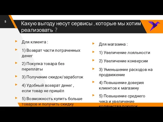 Какую выгоду несут сервисы , которые мы хотим реализовать ? Для