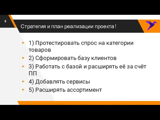 Стратегия и план реализации проекта ! 1) Протестировать спрос на категории