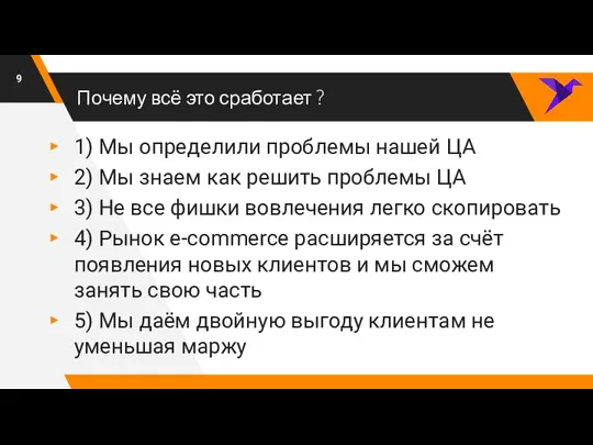 Почему всё это сработает ? 1) Мы определили проблемы нашей ЦА