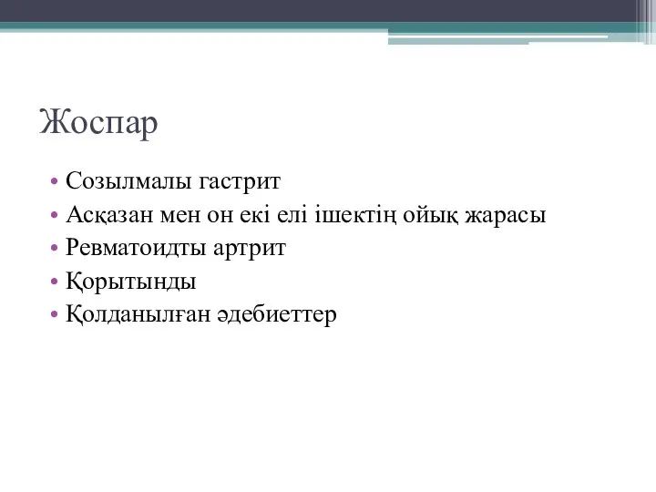 Жоспар Созылмалы гастрит Асқазан мен он екі елі ішектің ойық жарасы Ревматоидты артрит Қорытынды Қолданылған әдебиеттер