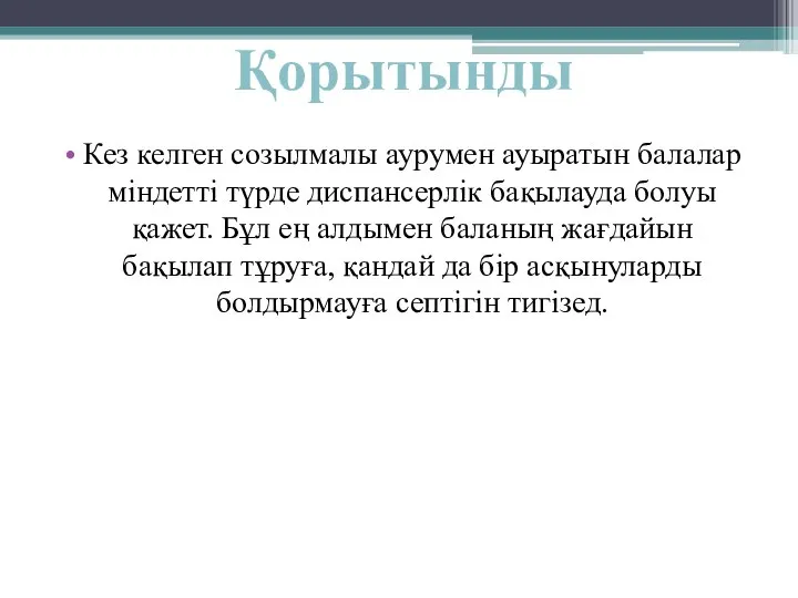 Кез келген созылмалы аурумен ауыратын балалар міндетті түрде диспансерлік бақылауда болуы