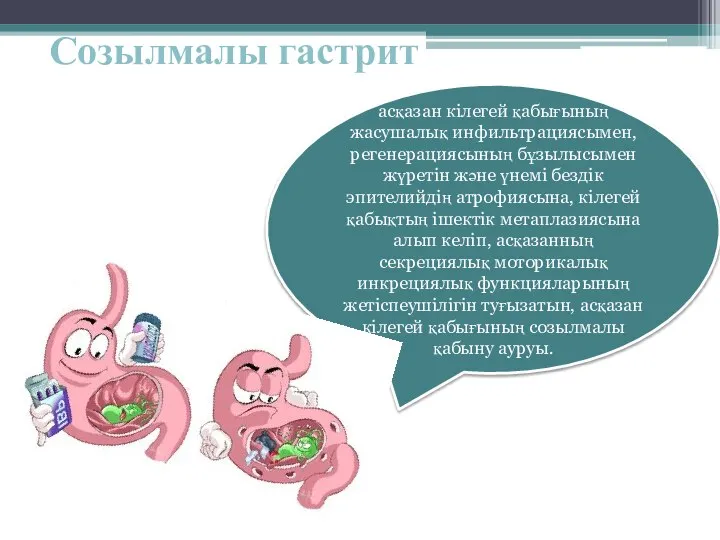 Созылмалы гастрит асқазан кілегей қабығының жасушалық инфильтрациясымен, регенерациясының бұзылысымен жүретін және