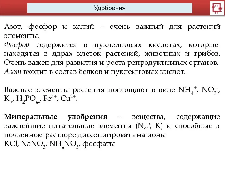 Удобрения Азот, фосфор и калий – очень важный для растений элементы.