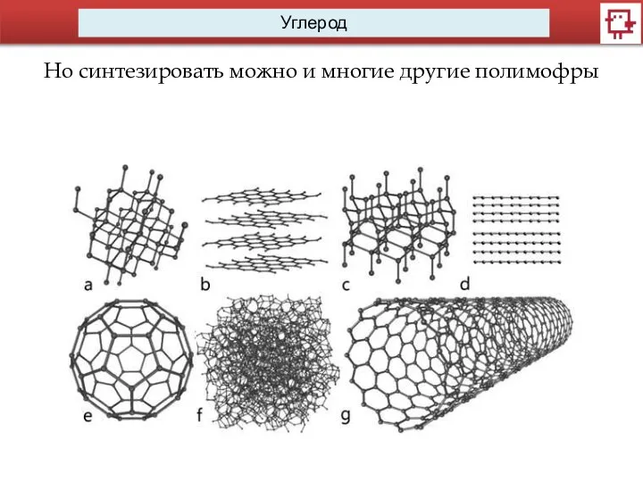 Углерод Но синтезировать можно и многие другие полимофры