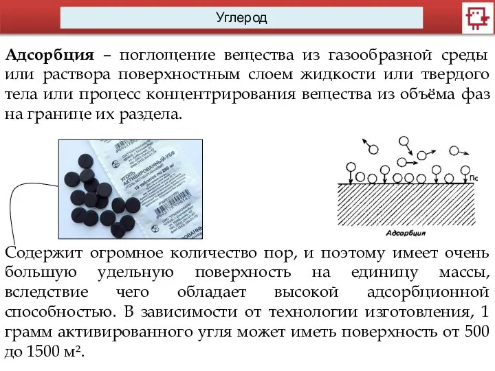 Углерод Адсорбция – поглощение вещества из газообразной среды или раствора поверхностным