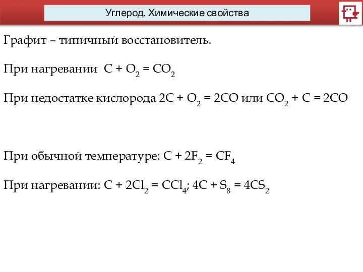 Углерод. Химические свойства Графит – типичный восстановитель. При нагревании С +