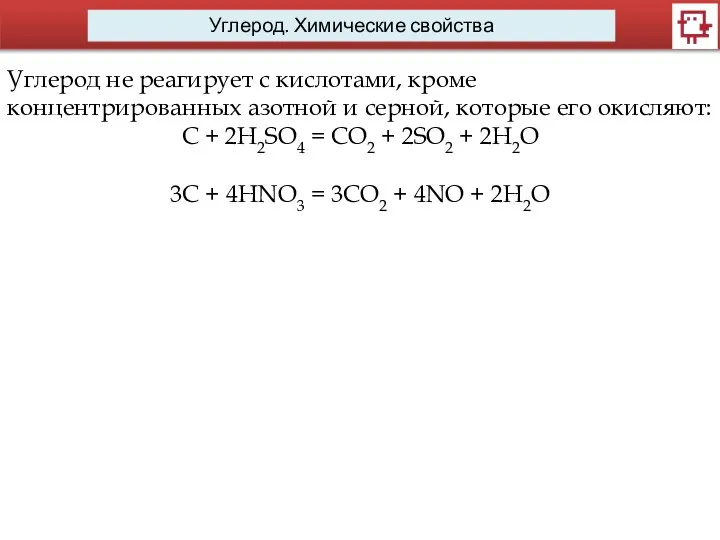 Углерод. Химические свойства Углерод не реагирует с кислотами, кроме концентрированных азотной