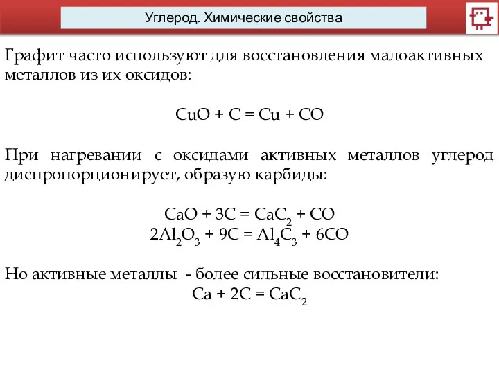 Углерод. Химические свойства Графит часто используют для восстановления малоактивных металлов из