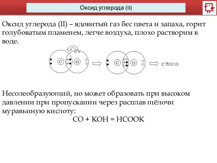 Оксид углерода (II) Оксид углерода (II) – ядовитый газ бес цвета
