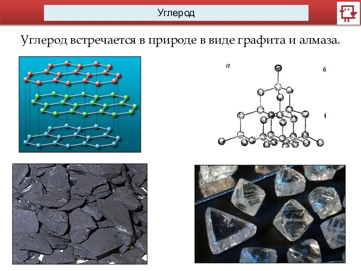 Углерод Углерод встречается в природе в виде графита и алмаза.