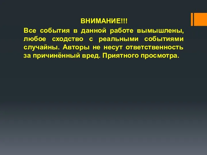 ВНИМАНИЕ!!! Все события в данной работе вымышлены, любое сходство с реальными