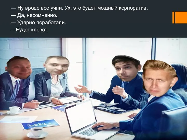 — Ну вроде все учли. Ух, это будет мощный корпоратив. —