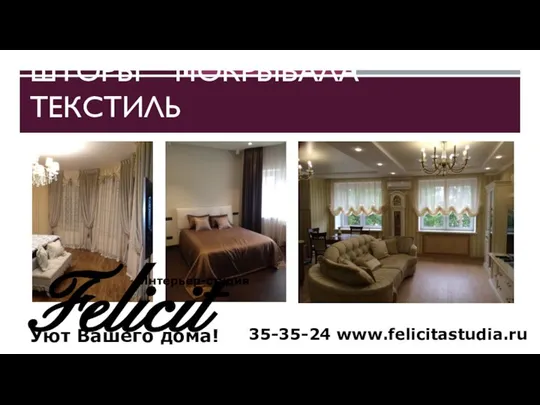 ШТОРЫ ПОКРЫВАЛА ТЕКСТИЛЬ Felicita Уют Вашего дома! Интерьер-студия 35-35-24 www.felicitastudia.ru