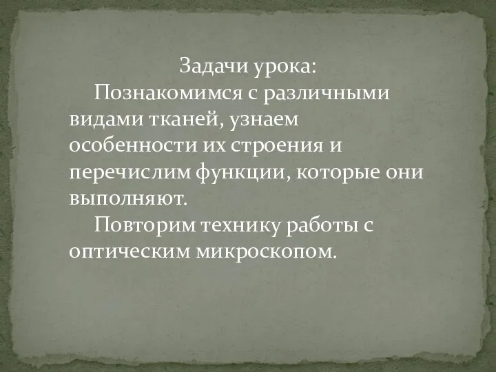 Задачи урока: Познакомимся с различными видами тканей, узнаем особенности их строения