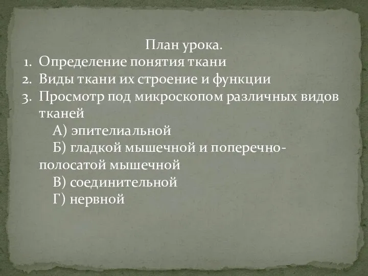 План урока. Определение понятия ткани Виды ткани их строение и функции