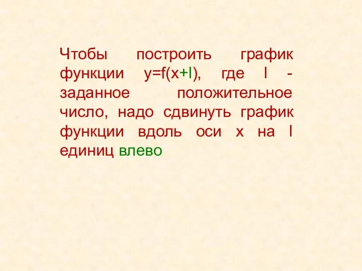 Чтобы построить график функции у=f(x+l), где l -заданное положительное число, надо