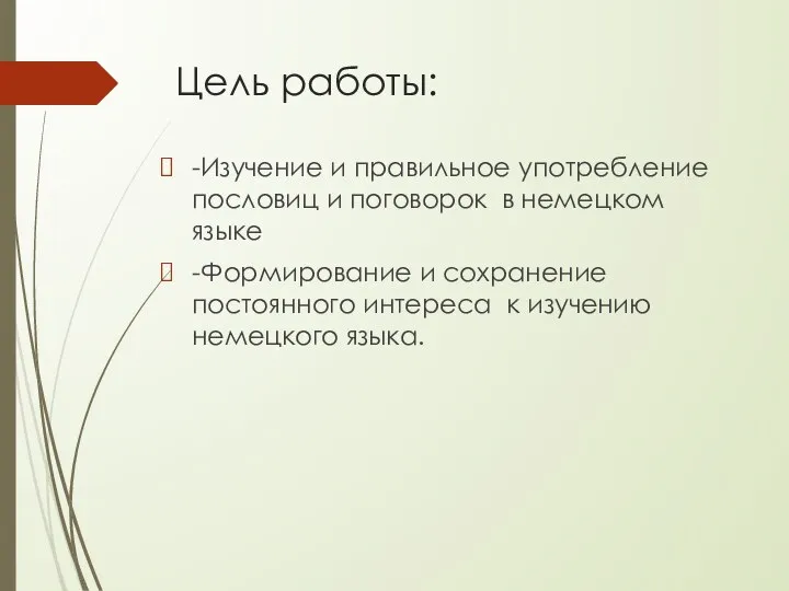 Цель работы: -Изучение и правильное употребление пословиц и поговорок в немецком