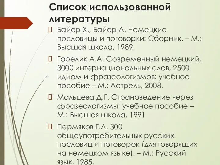 Список использованной литературы Байер Х., Байер А. Немецкие пословицы и поговорки: