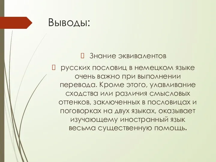 Выводы: Знание эквивалентов русских пословиц в немецком языке очень важно при