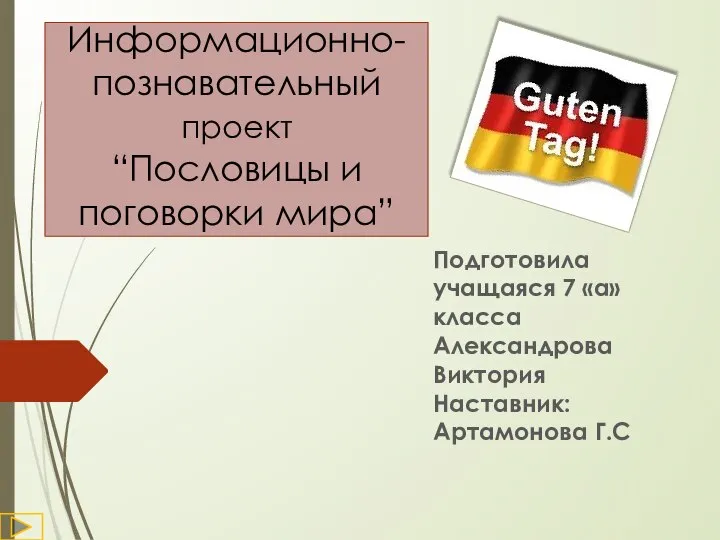 Информационно- познавательный проект “Пословицы и поговорки мира” Подготовила учащаяся 7 «а»