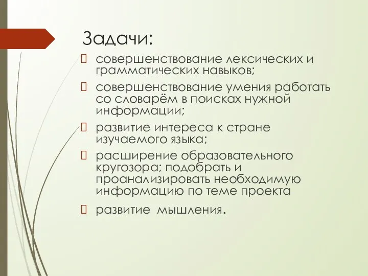 Задачи: совершенствование лексических и грамматических навыков; совершенствование умения работать со словарём