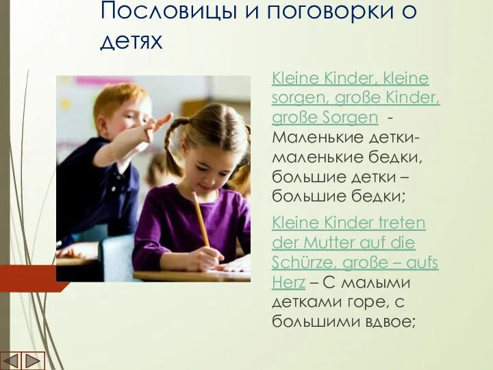 Пословицы и поговорки о детях Kleine Kinder, kleine sorgen, große Kinder,