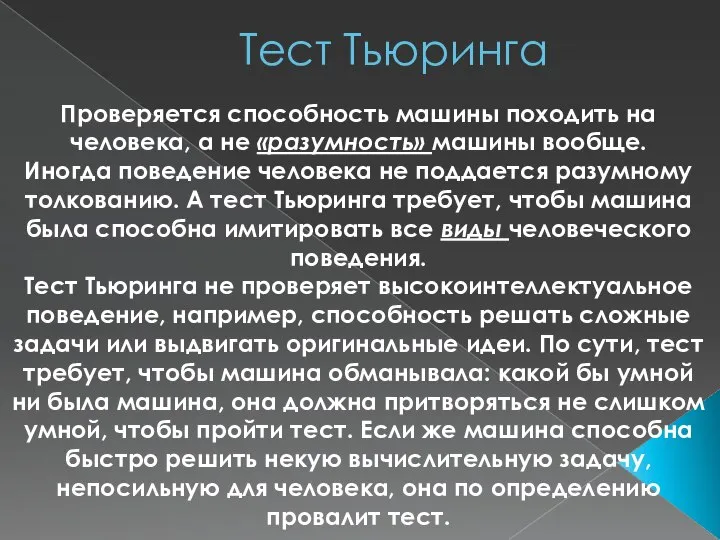 Тест Тьюринга Проверяется способность машины походить на человека, а не «разумность»