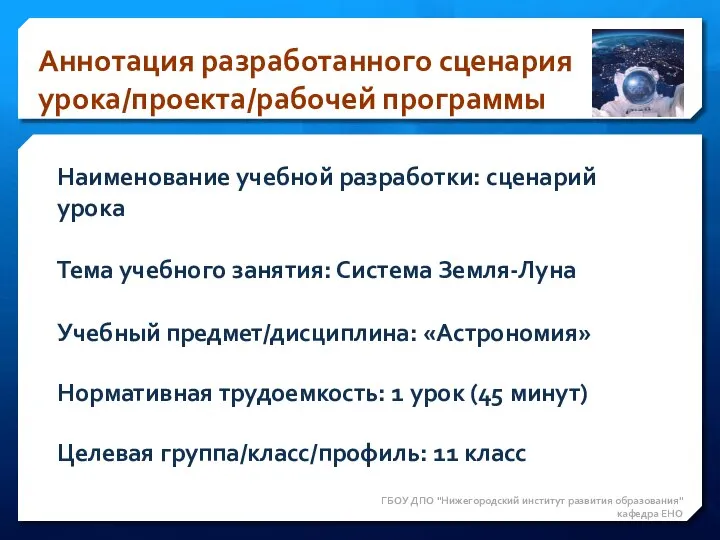 Аннотация разработанного сценария урока/проекта/рабочей программы ГБОУ ДПО "Нижегородский институт развития образования"