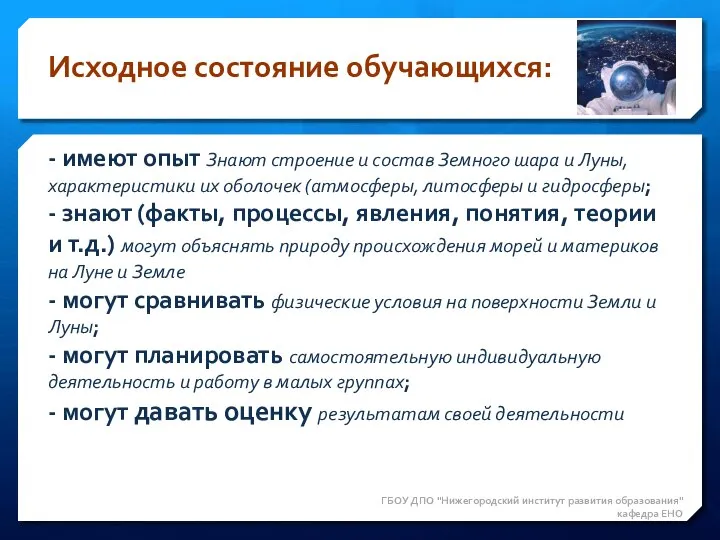 ГБОУ ДПО "Нижегородский институт развития образования" кафедра ЕНО - имеют опыт