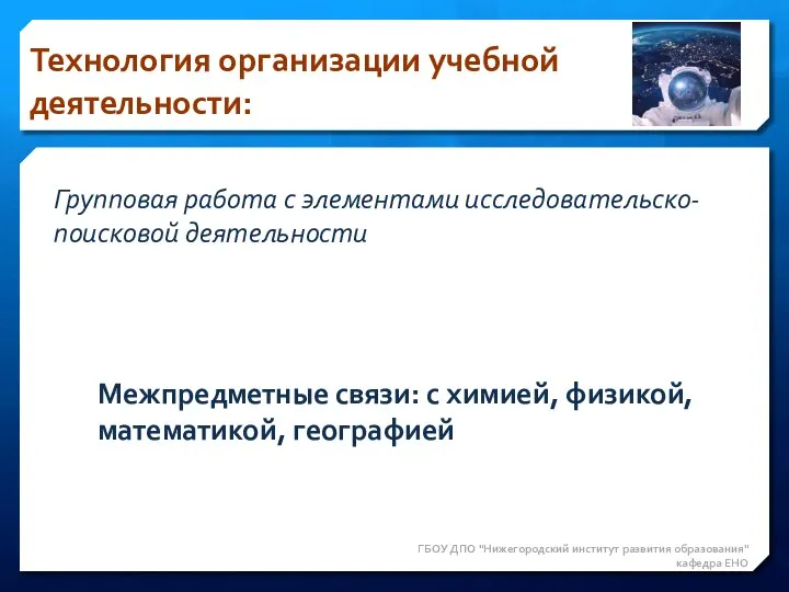 ГБОУ ДПО "Нижегородский институт развития образования" кафедра ЕНО Групповая работа с