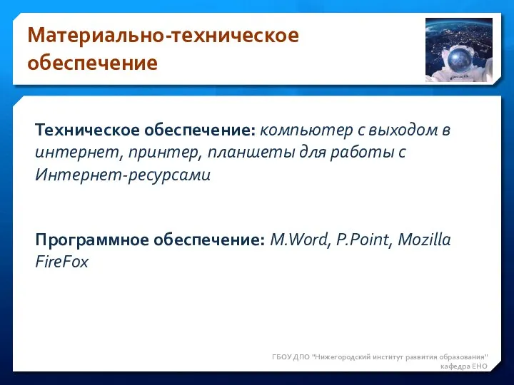 Материально-техническое обеспечение ГБОУ ДПО "Нижегородский институт развития образования" кафедра ЕНО Техническое