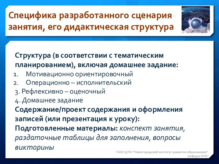 Специфика разработанного сценария занятия, его дидактическая структура ГБОУ ДПО "Нижегородский институт