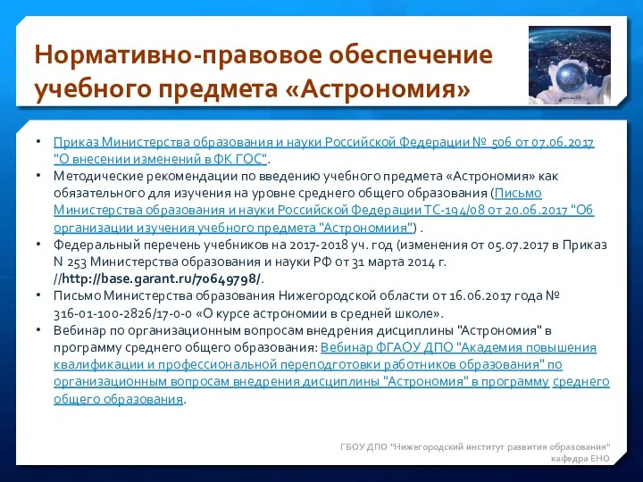 Нормативно-правовое обеспечение учебного предмета «Астрономия» ГБОУ ДПО "Нижегородский институт развития образования"