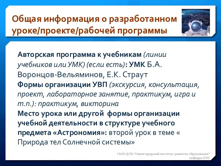 Общая информация о разработанном уроке/проекте/рабочей программы ГБОУ ДПО "Нижегородский институт развития