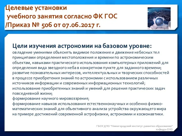 Целевые установки учебного занятия согласно ФК ГОС /Приказ № 506 от