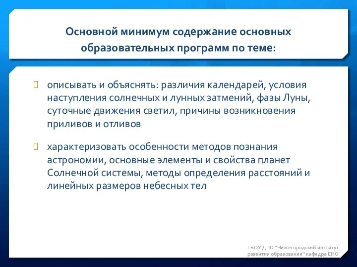 описывать и объяснять: различия календарей, условия наступления солнечных и лунных затмений,