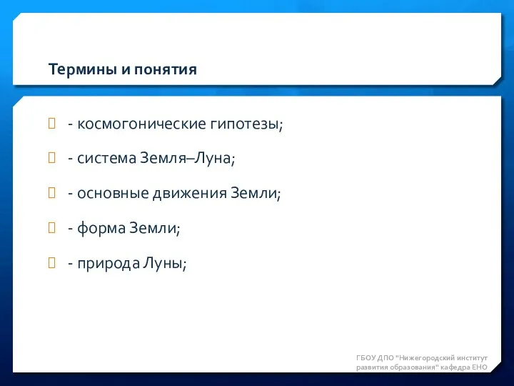 - космогонические гипотезы; - система Земля–Луна; - основные движения Земли; -