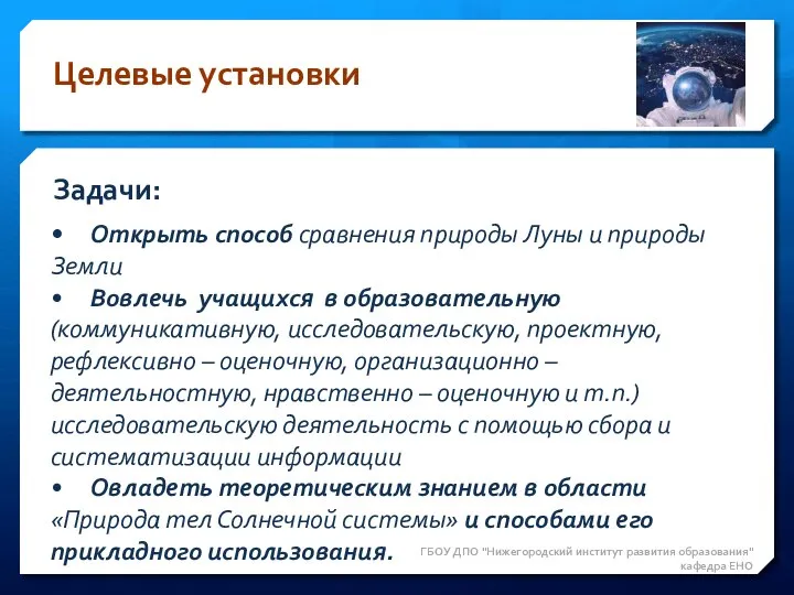 ГБОУ ДПО "Нижегородский институт развития образования" кафедра ЕНО • Открыть способ